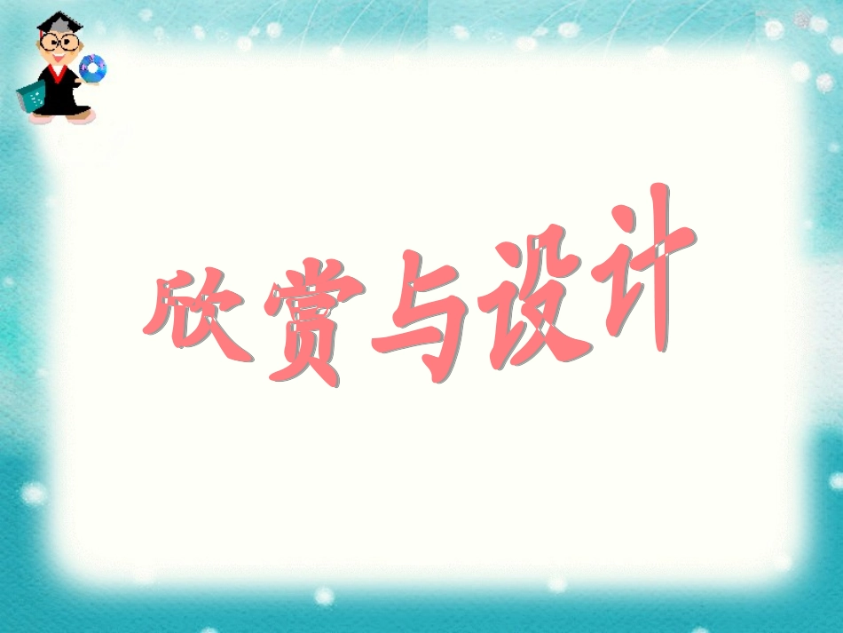 欣赏与设计课件_第1页