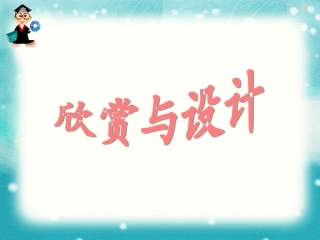 欣赏与设计课件