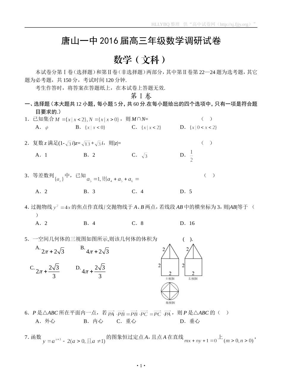 河北省唐山一中2016届高三下学期寒假开学调研考试数学文_第1页