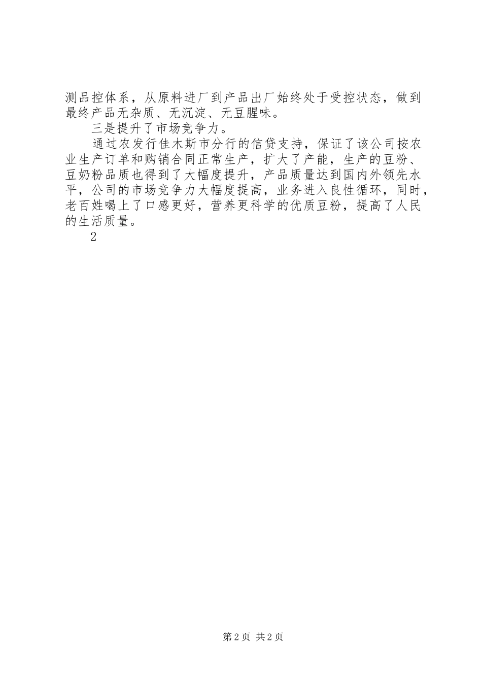 农发行XX市分行支持农业科技化情况汇报_第2页