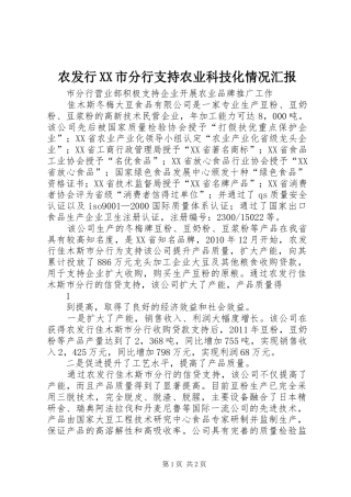 农发行XX市分行支持农业科技化情况汇报