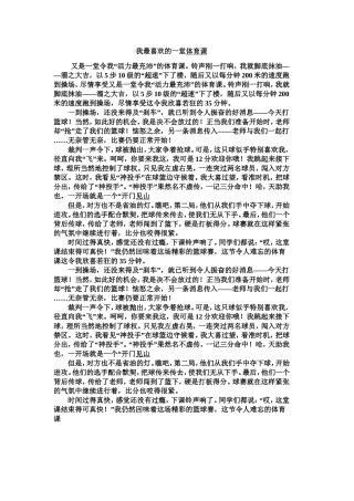 我最喜欢的一堂体育课