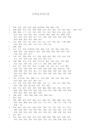 小学近义词大全