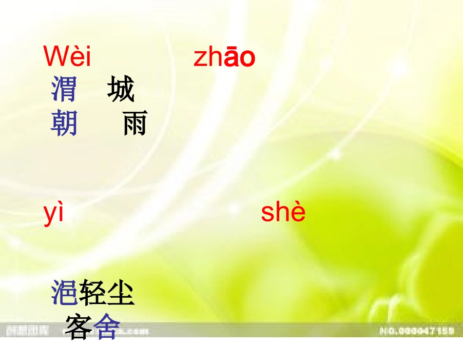 送元二使安西上课PPT_第2页