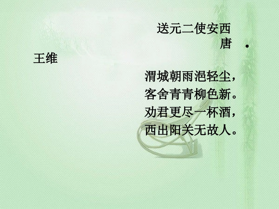 送元二使安西上课PPT_第3页