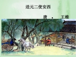 送元二使安西上课PPT