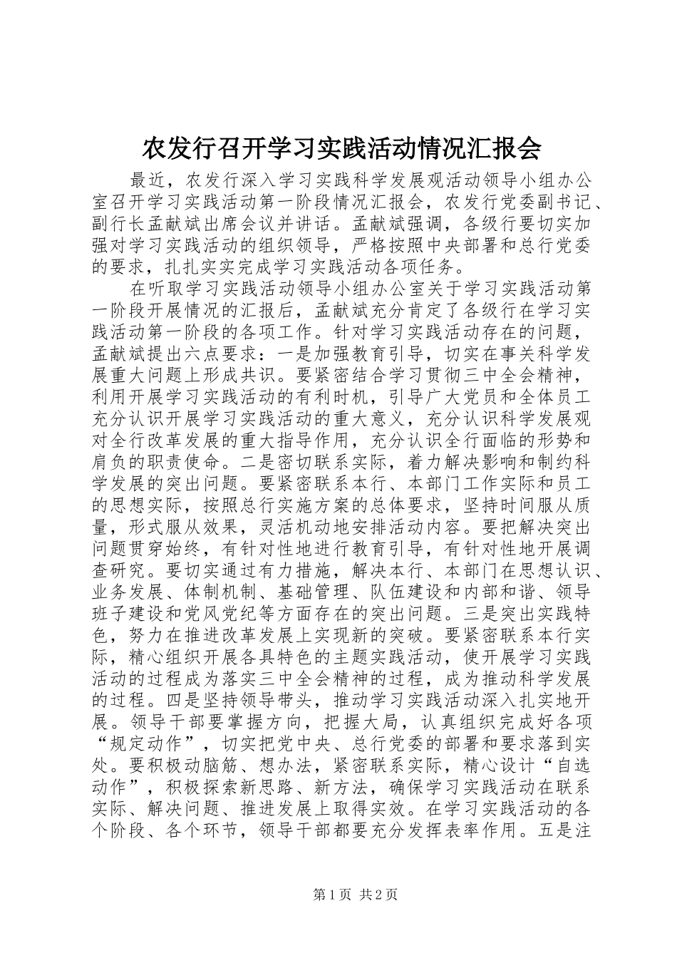 农发行召开学习实践活动情况汇报会_第1页