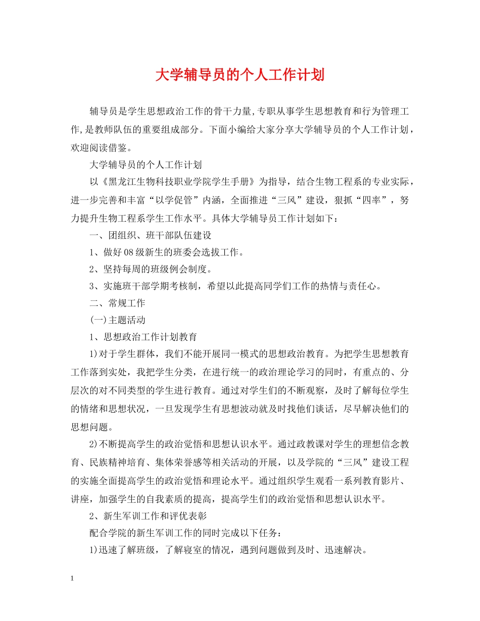 大学辅导员的个人工作计划 _第1页