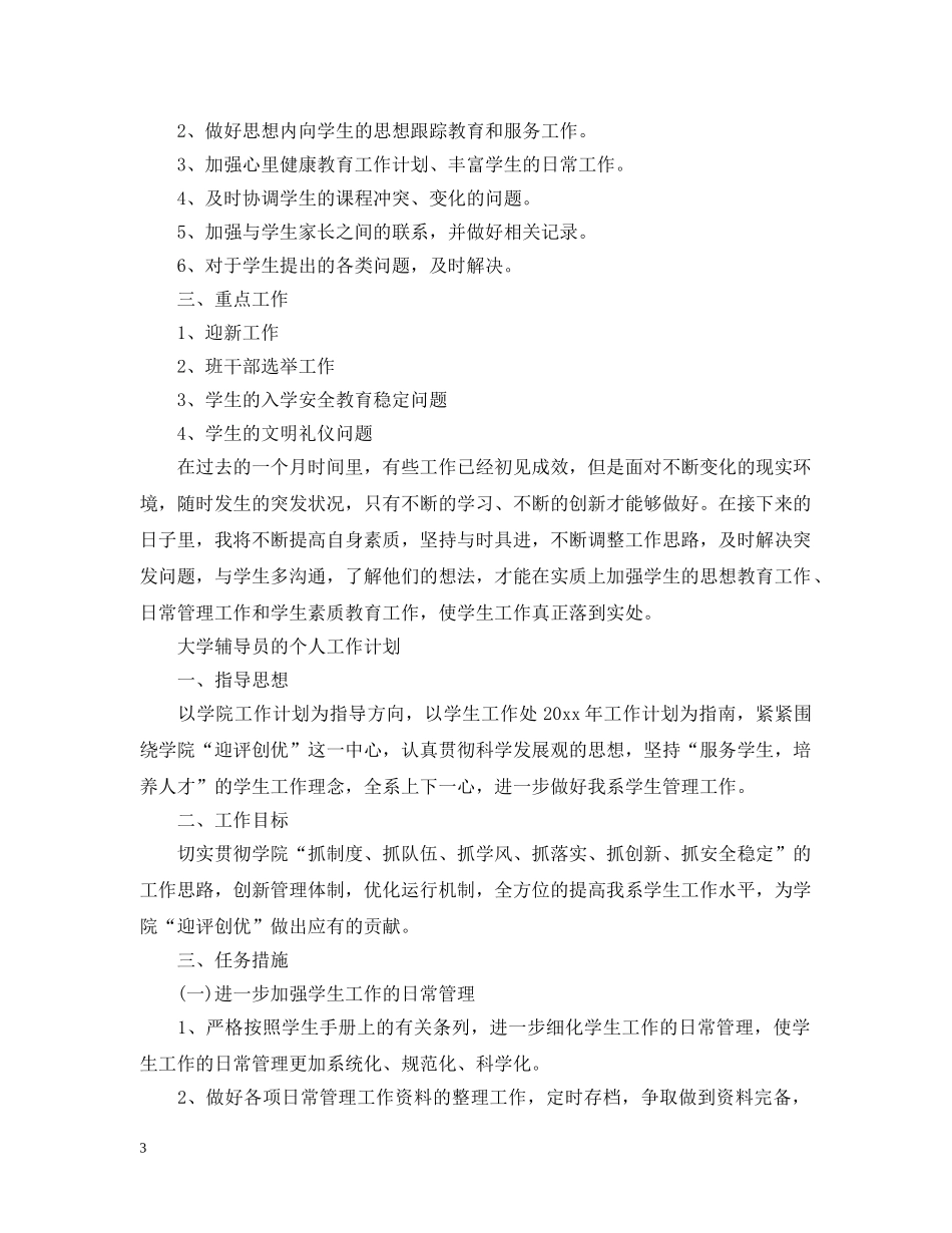 大学辅导员的个人工作计划 _第3页