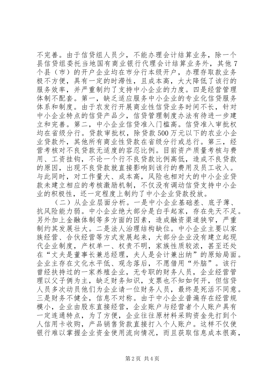 农发行支持中小企业制约因素的调研报告_第2页
