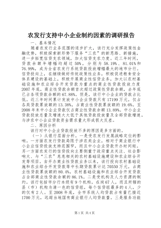 农发行支持中小企业制约因素的调研报告