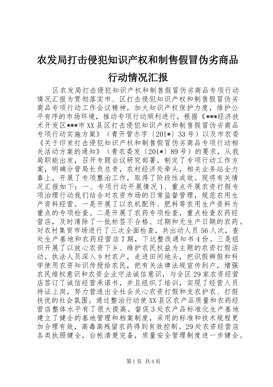 农发局打击侵犯知识产权和制售假冒伪劣商品行动情况汇报_第1页