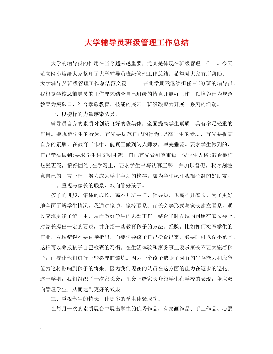 大学辅导员班级管理工作总结 _第1页