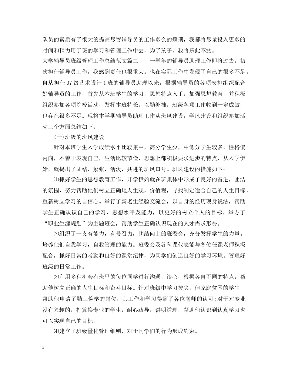 大学辅导员班级管理工作总结 _第3页