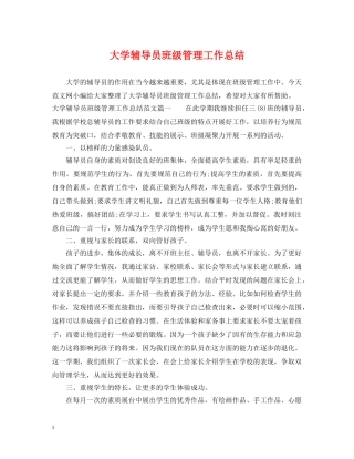 大学辅导员班级管理工作总结 