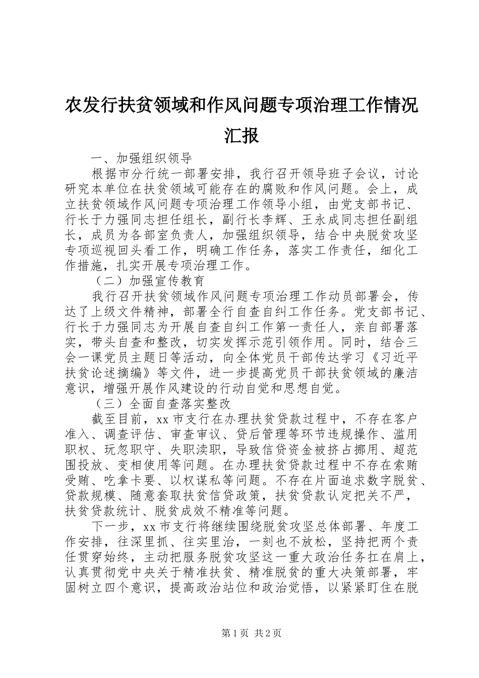 农发行扶贫领域和作风问题专项治理工作情况汇报_第1页