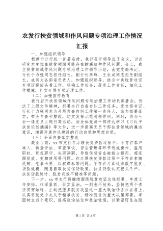 农发行扶贫领域和作风问题专项治理工作情况汇报