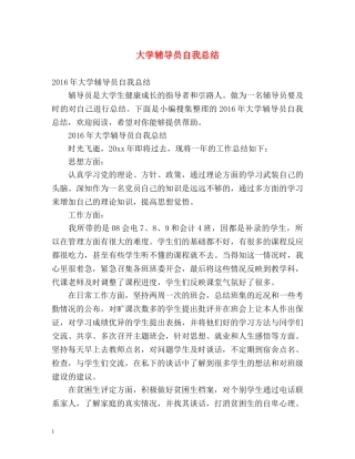 大学辅导员自我总结 