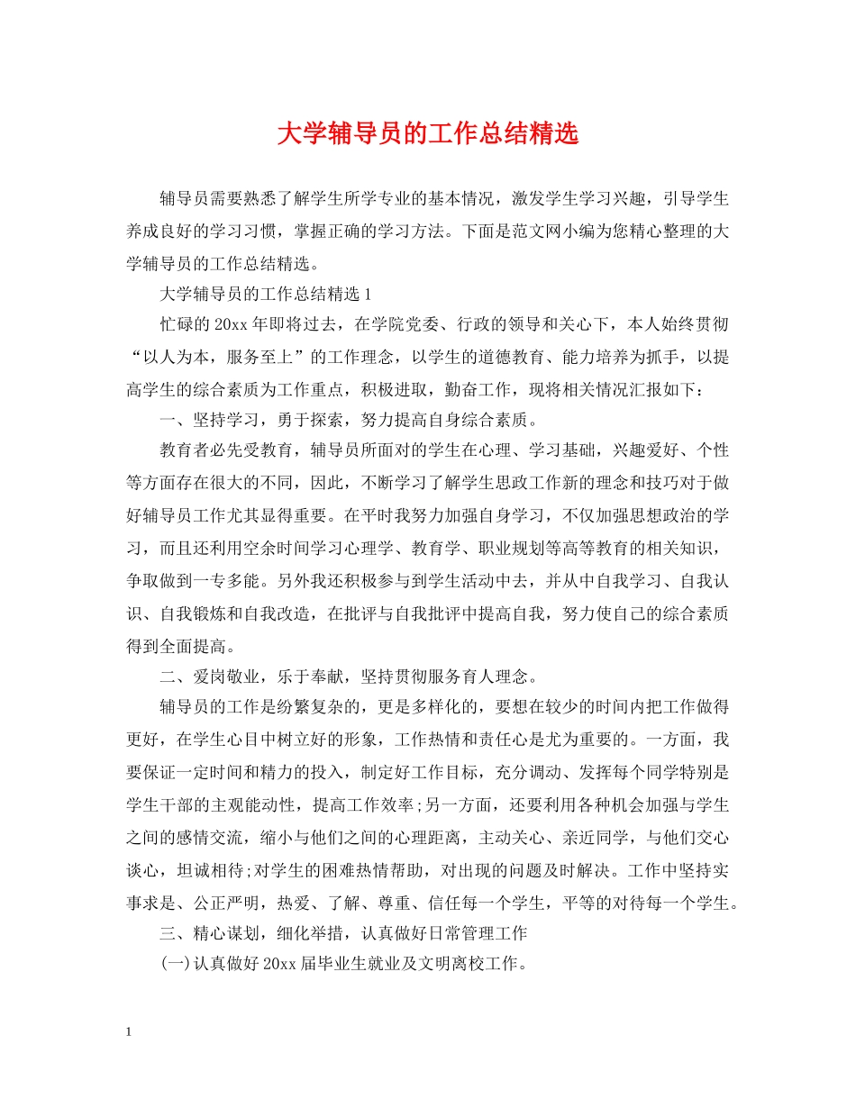 大学辅导员的工作总结精选 _第1页