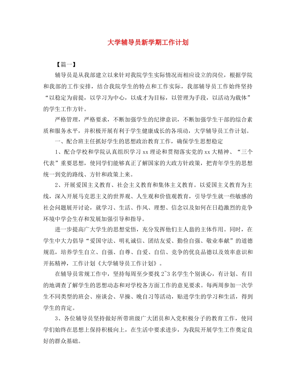 大学辅导员新学期工作计划 _第1页