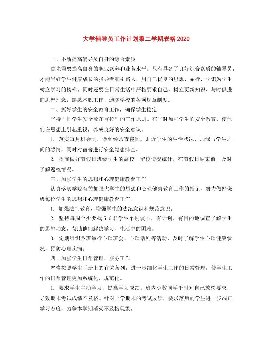 大学辅导员工作计划第二学期表格2020 _第1页