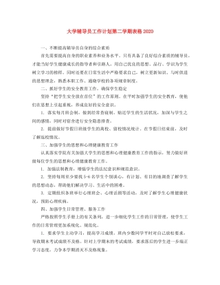 大学辅导员工作计划第二学期表格2020 