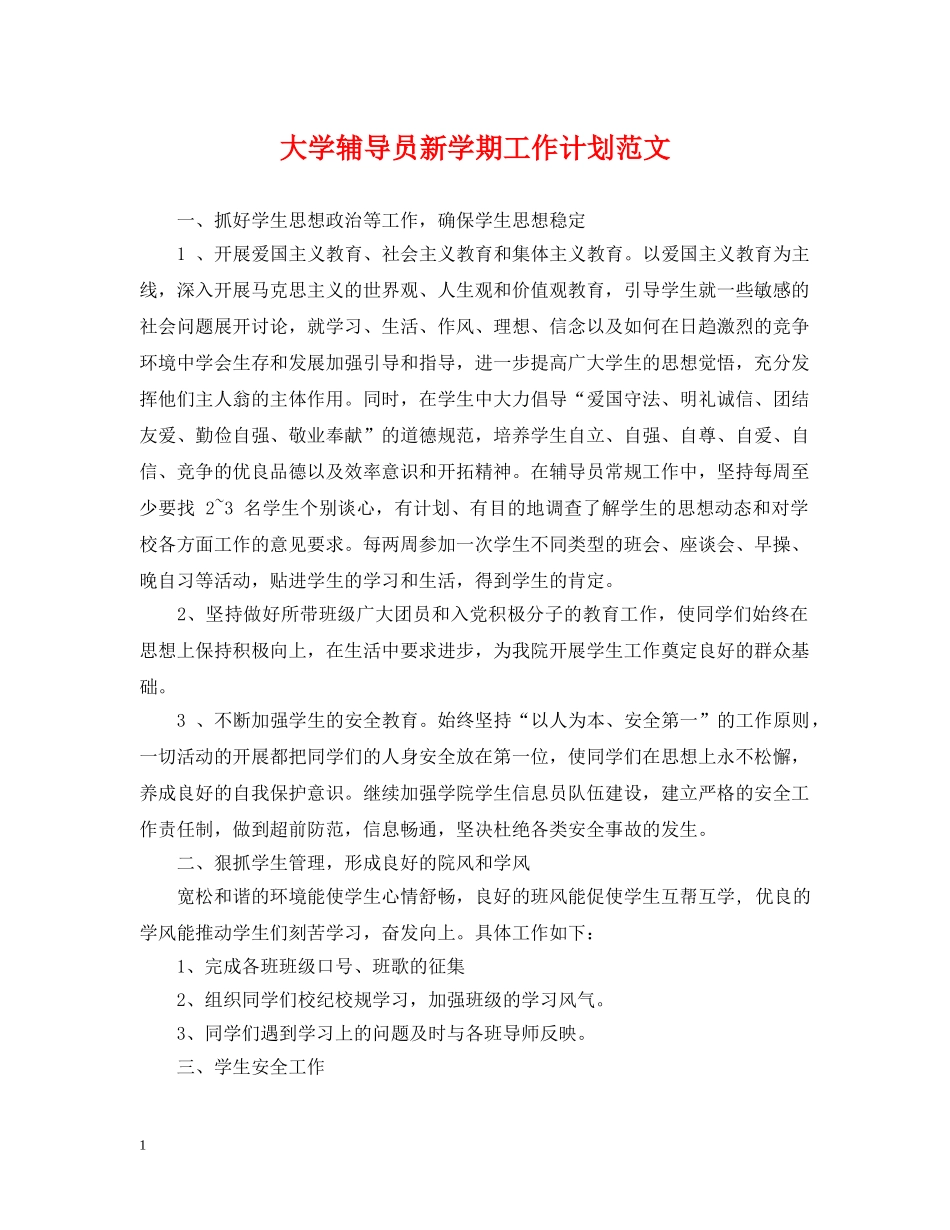 大学辅导员新学期工作计划范文 _第1页