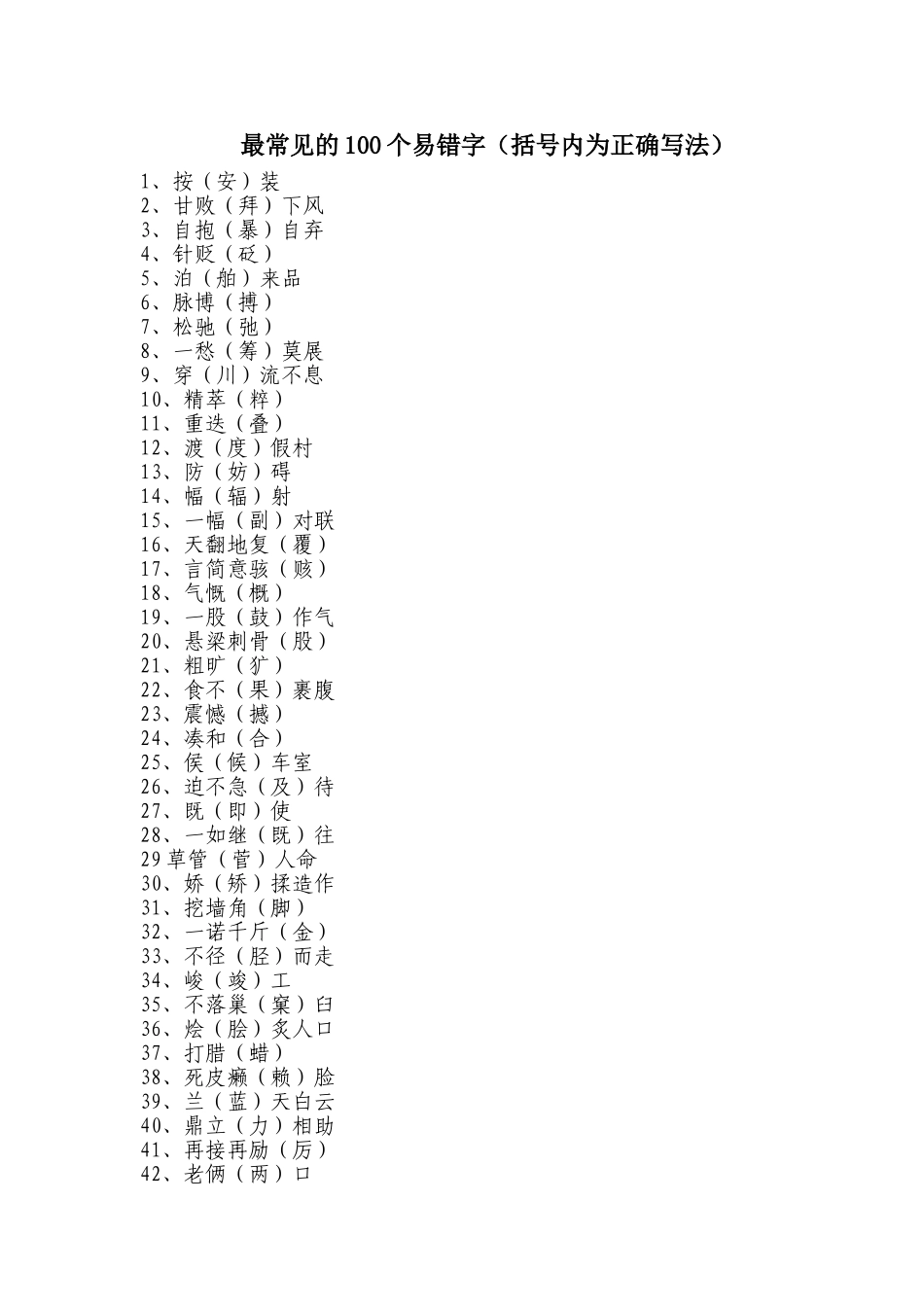 常见100个易错字_第1页