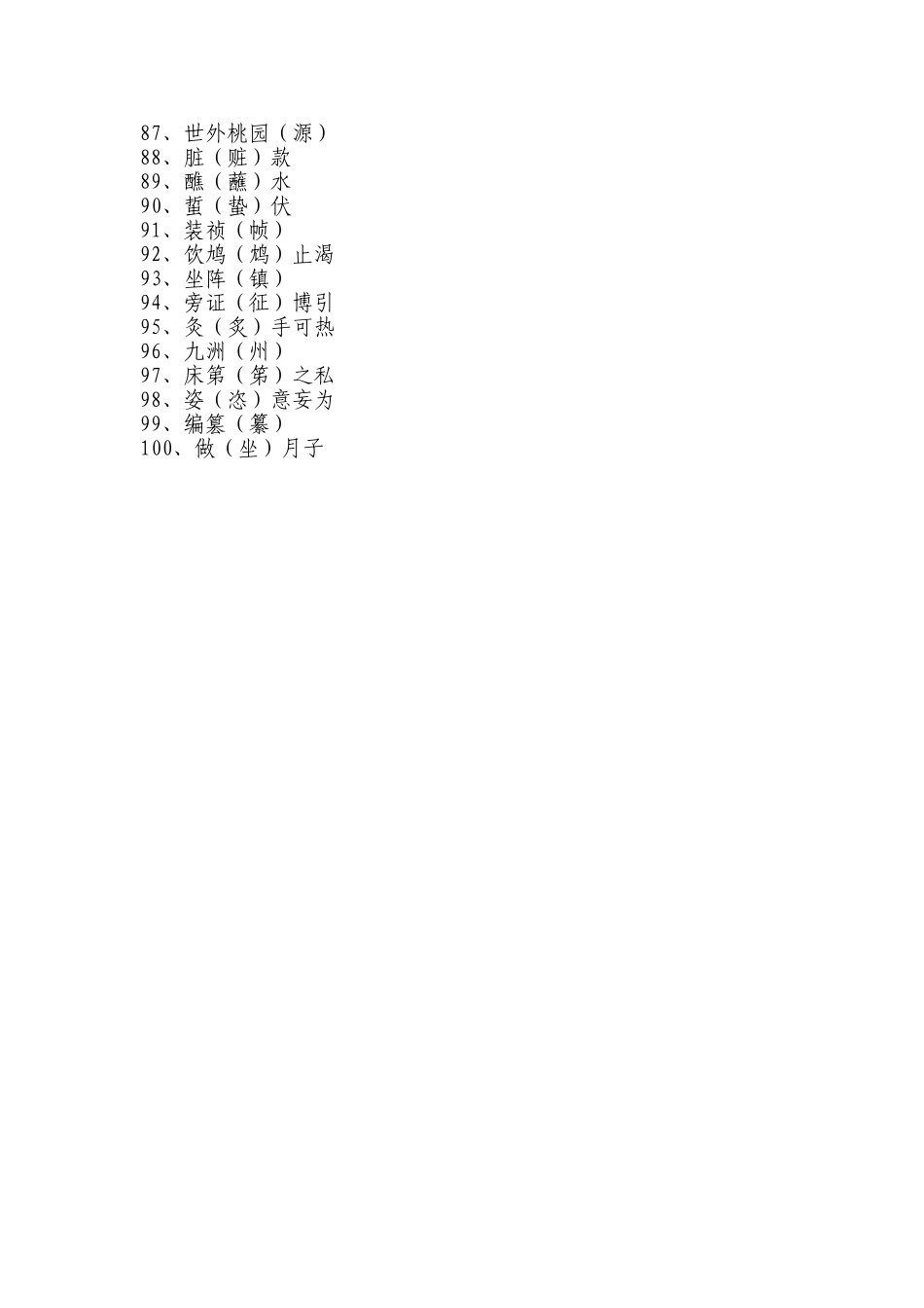 常见100个易错字_第3页