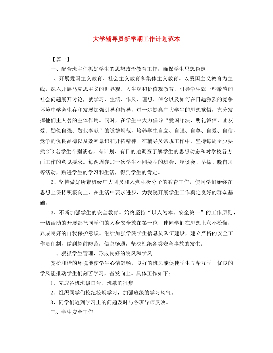 大学辅导员新学期工作计划范本 _第1页