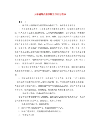 大学辅导员新学期工作计划范本 