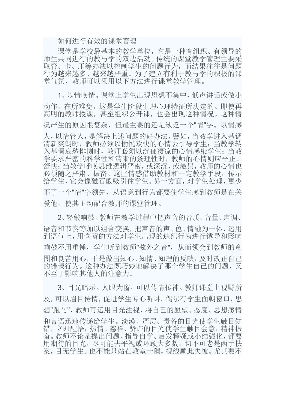 如何进行有效的课堂管理_第1页