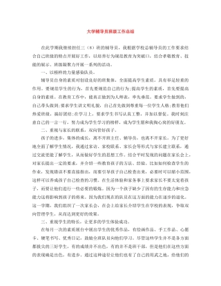 大学辅导员班级工作总结 