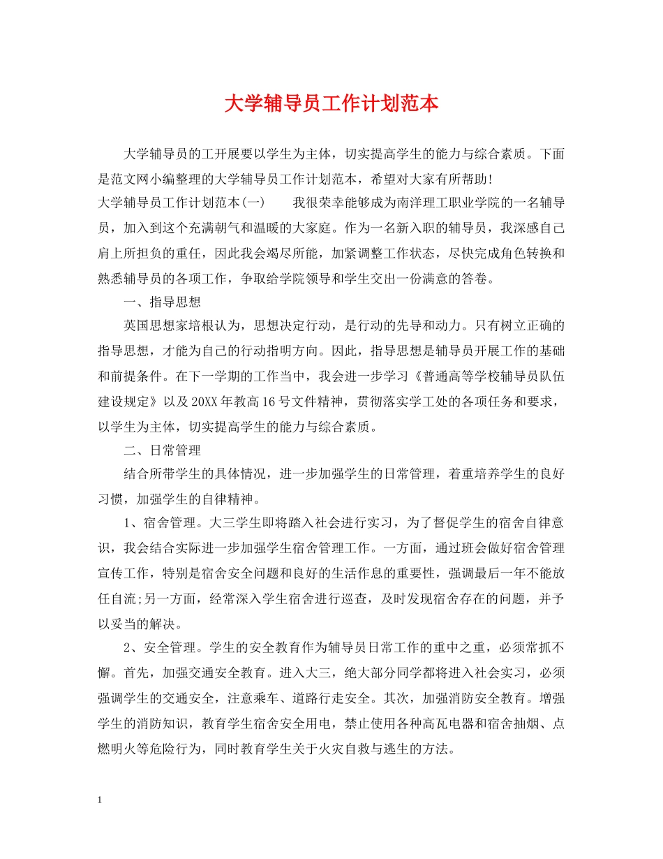 大学辅导员工作计划范本 _第1页