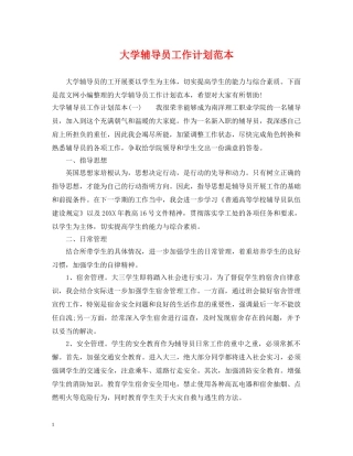 大学辅导员工作计划范本 