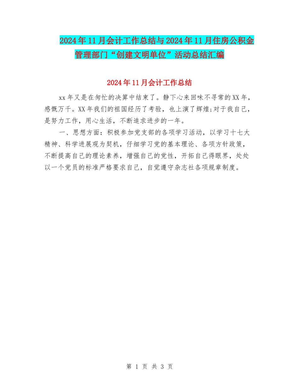 2024年11月会计工作总结与2024年11月住房公积金管理部门“创建文明单位”活动总结汇编_第1页