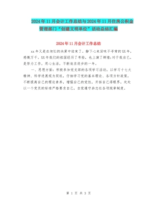 2024年11月会计工作总结与2024年11月住房公积金管理部门“创建文明单位”活动总结汇编