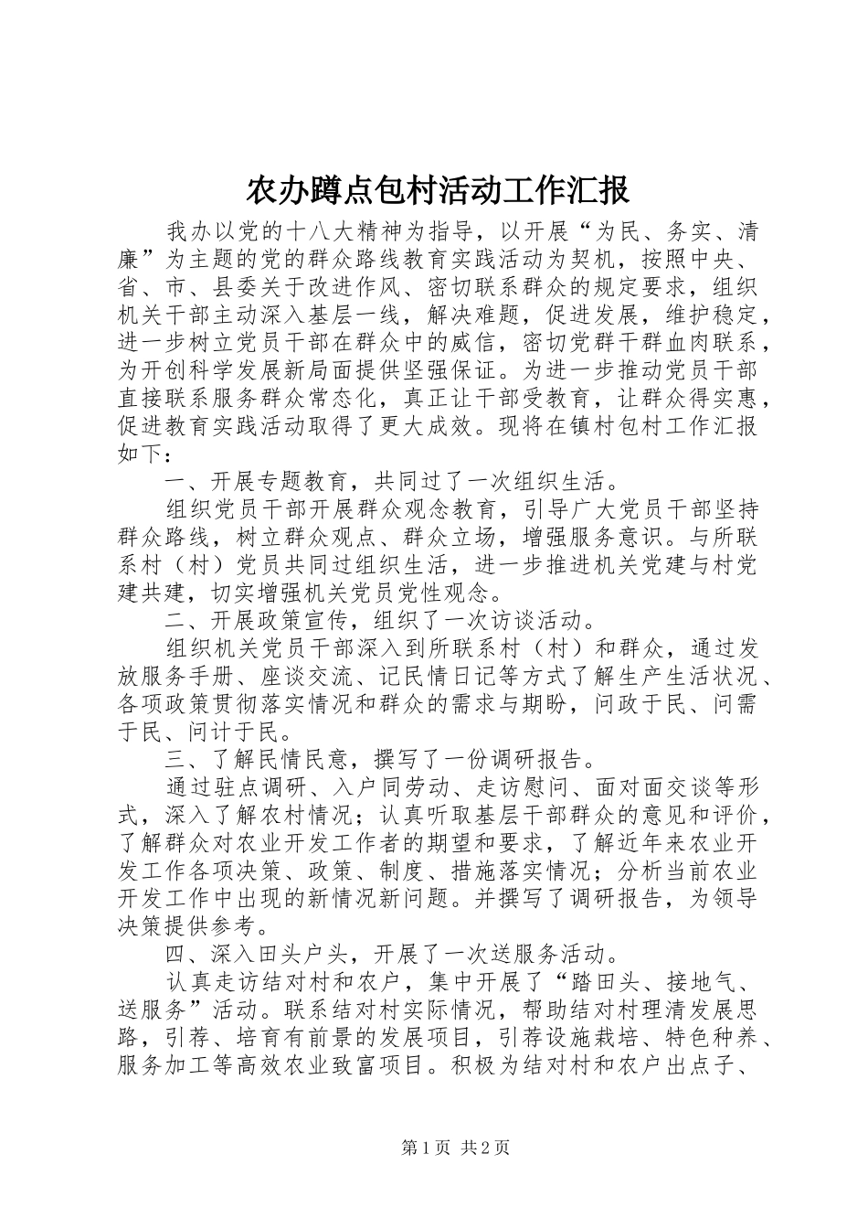 农办蹲点包村活动工作汇报_第1页