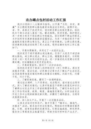 农办蹲点包村活动工作汇报