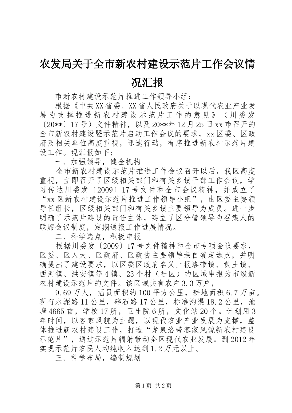 农发局关于全市新农村建设示范片工作会议情况汇报_第1页