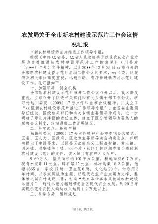 农发局关于全市新农村建设示范片工作会议情况汇报