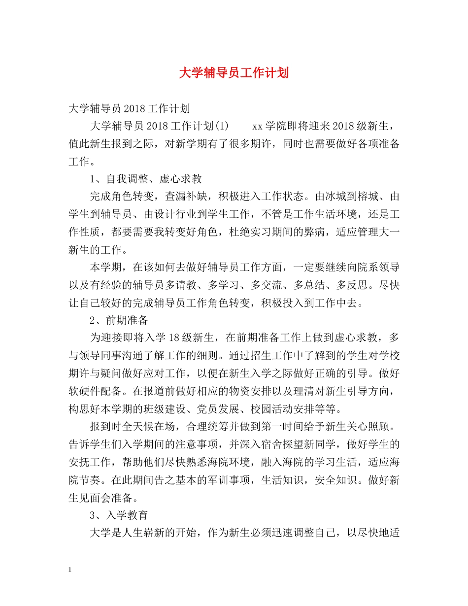 大学辅导员工作计划 _第1页