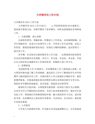 大学辅导员工作计划 