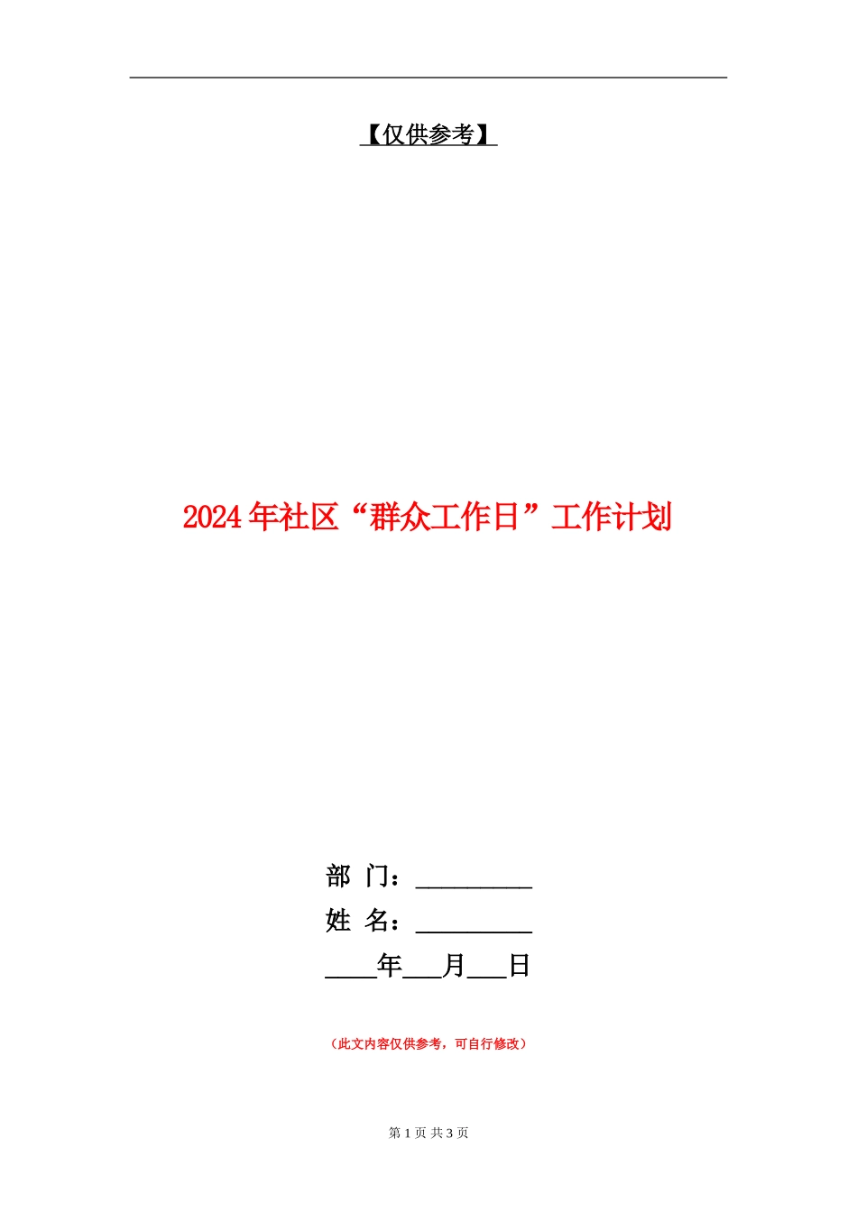 2024年社区“群众工作日”工作计划_第1页