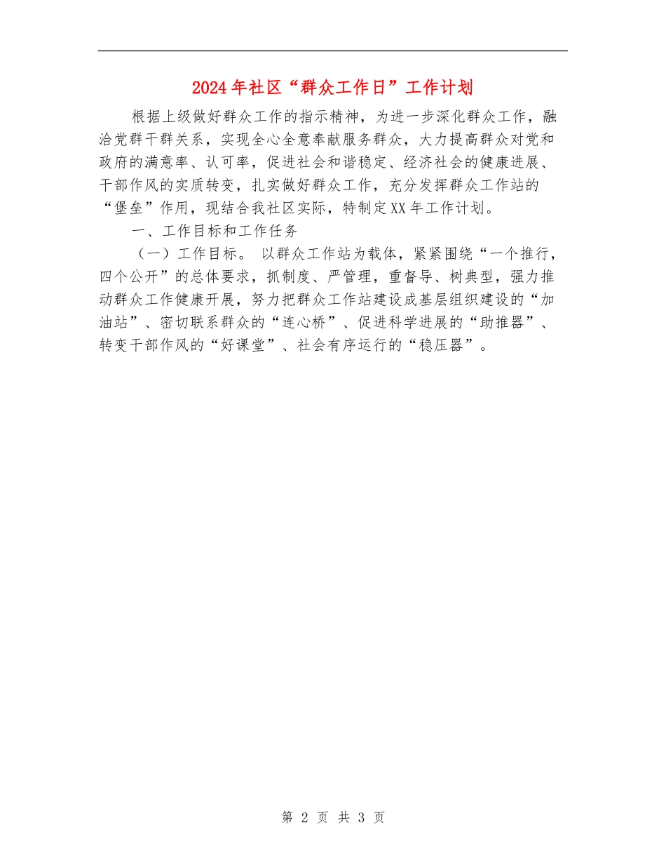 2024年社区“群众工作日”工作计划_第2页