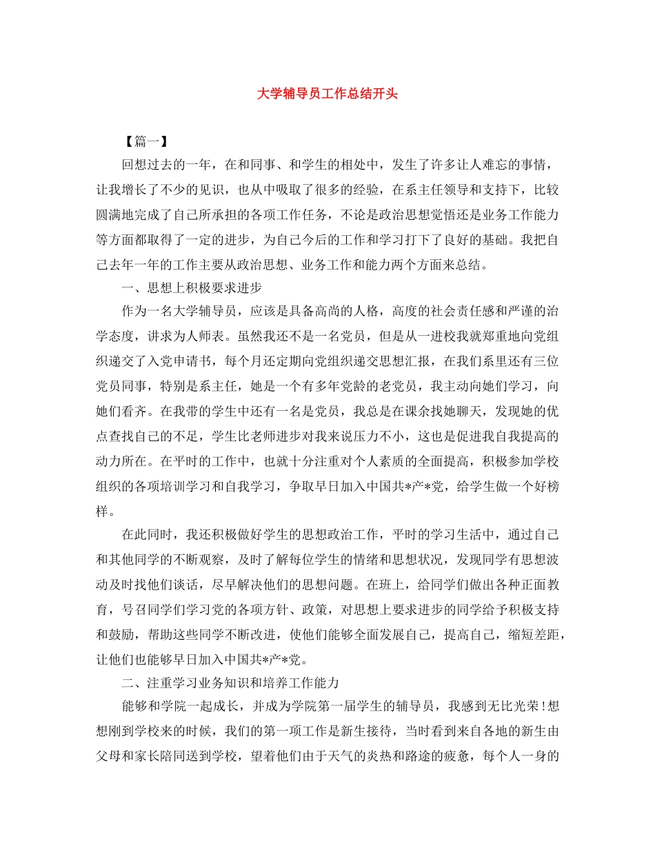 大学辅导员工作总结开头 _第1页