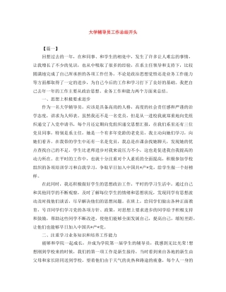 大学辅导员工作总结开头 