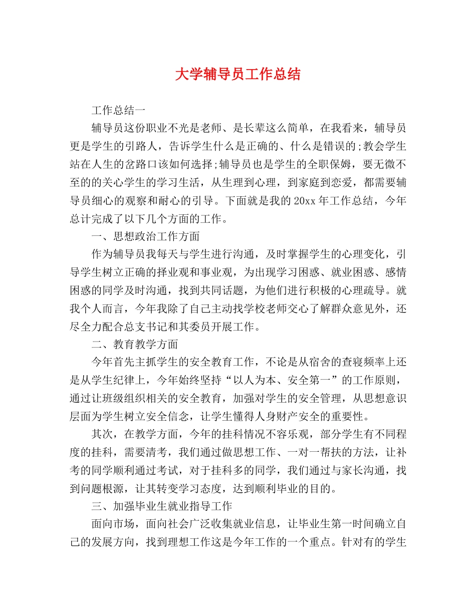 大学辅导员工作总结 _第1页