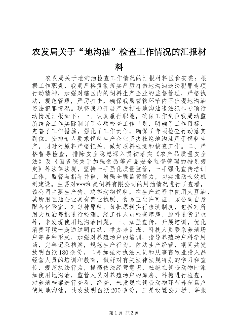农发局关于“地沟油”检查工作情况的汇报材料_第1页