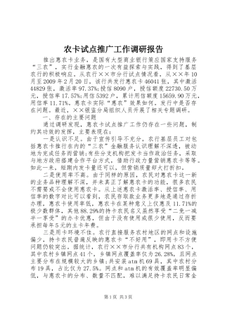 农卡试点推广工作调研报告